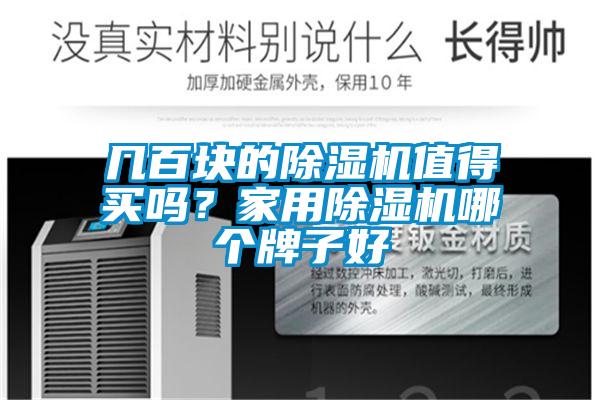幾百塊的除濕機值得買嗎？家用除濕機哪個牌子好
