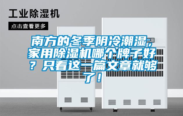 南方的冬季陰冷潮濕，家用除濕機(jī)哪個(gè)牌子好？只看這一篇文章就夠了！