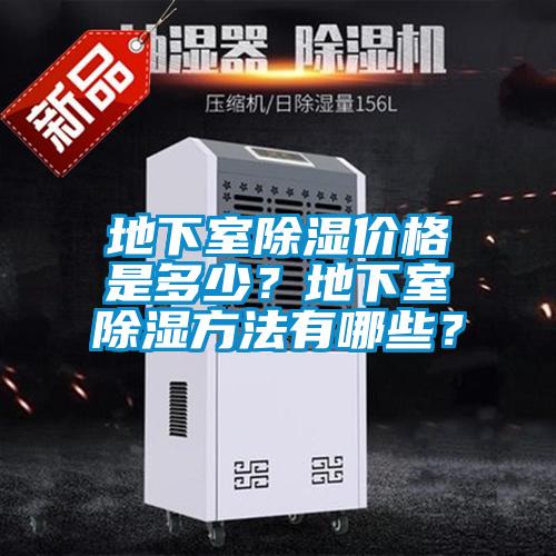 地下室除濕價格是多少？地下室除濕方法有哪些？