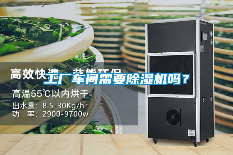 工廠車間需要除濕機(jī)嗎？