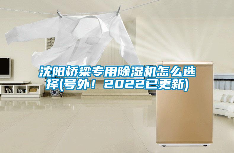 沈陽(yáng)橋梁專用除濕機(jī)怎么選擇(號(hào)外！2022已更新)