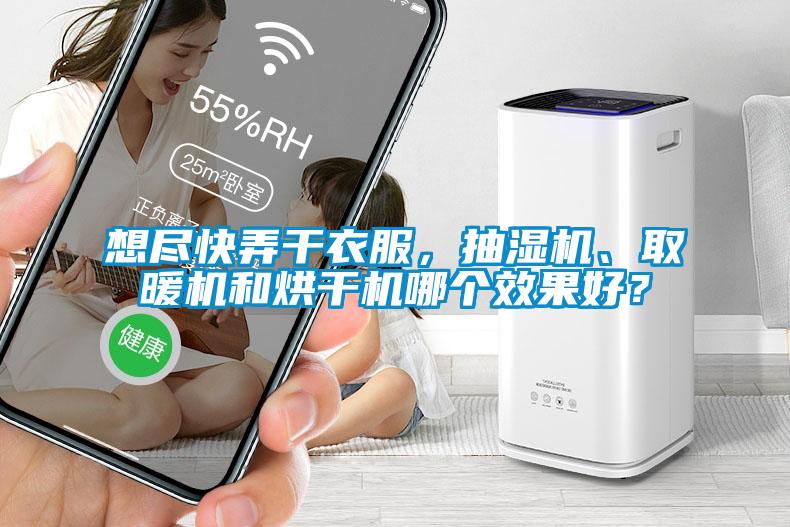 想盡快弄干衣服，抽濕機(jī)、取暖機(jī)和烘干機(jī)哪個效果好？