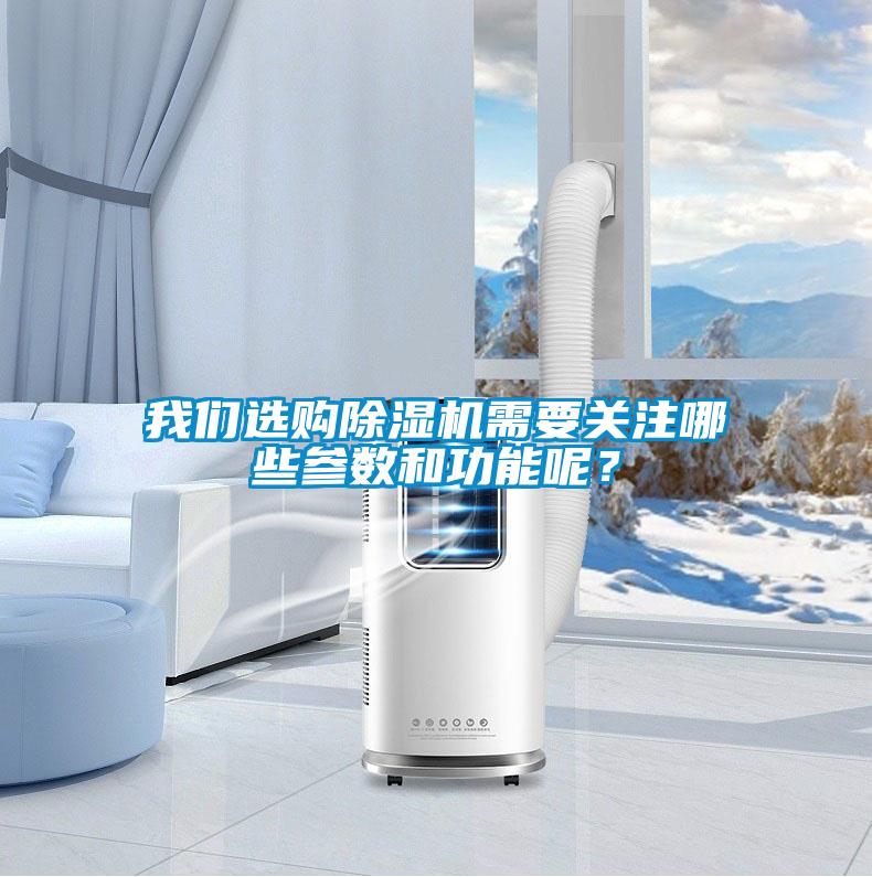 我們選購除濕機需要關(guān)注哪些參數(shù)和功能呢？