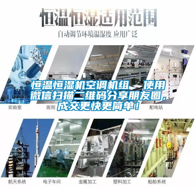 恒溫恒濕機空調(diào)機組  使用微信掃描二維碼分享朋友圈，成交更快更簡單！