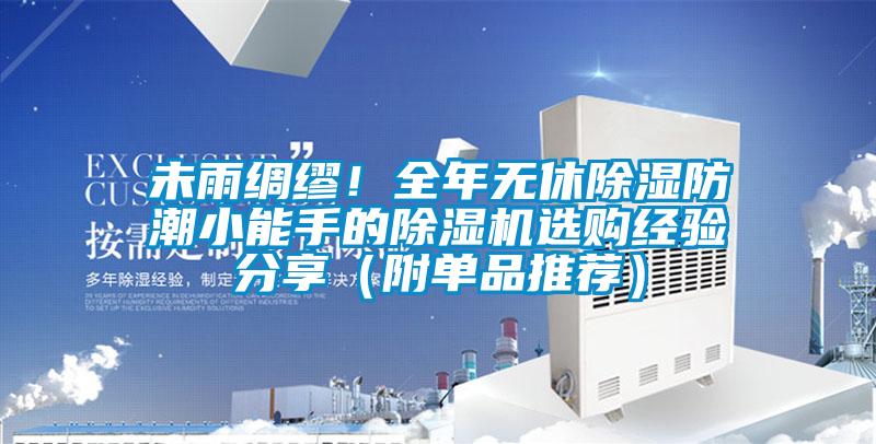 未雨綢繆！全年無休除濕防潮小能手的除濕機(jī)選購(gòu)經(jīng)驗(yàn)分享（附單品推薦）