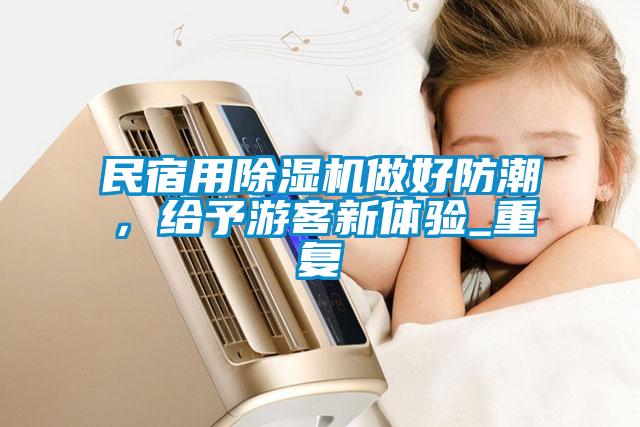 民宿用除濕機(jī)做好防潮，給予游客新體驗(yàn)_重復(fù)