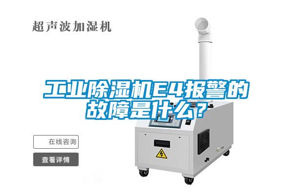 工業(yè)除濕機(jī)E4報(bào)警的故障是什么？