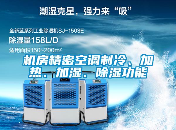機(jī)房精密空調(diào)制冷、加熱、加濕、除濕功能