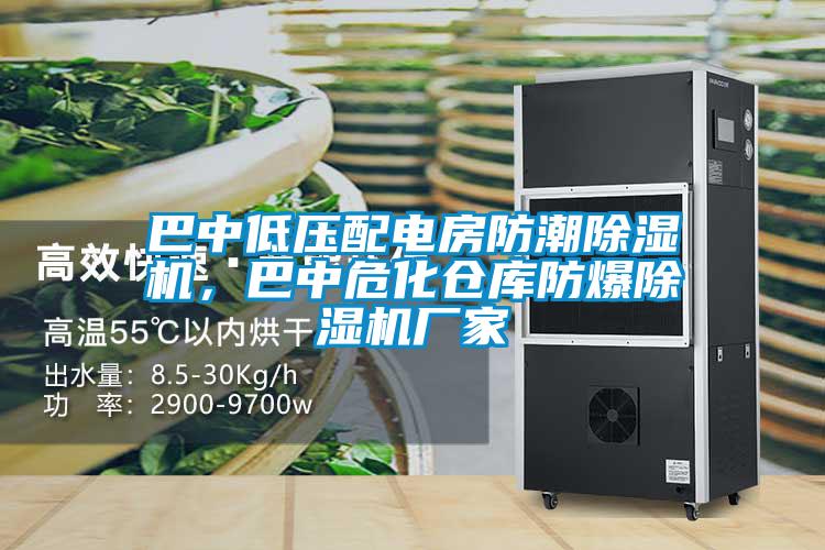 巴中低壓配電房防潮除濕機(jī)，巴中?；瘋}庫防爆除濕機(jī)廠家