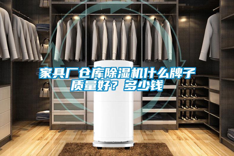 家具廠倉庫除濕機(jī)什么牌子質(zhì)量好？多少錢