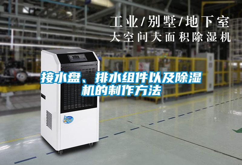 接水盤、排水組件以及除濕機的制作方法