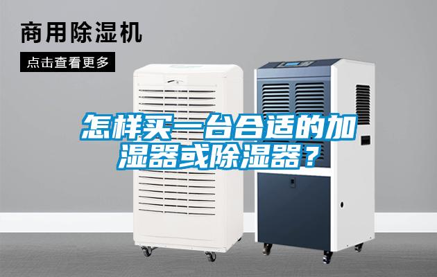 怎樣買(mǎi)一臺(tái)合適的加濕器或除濕器？