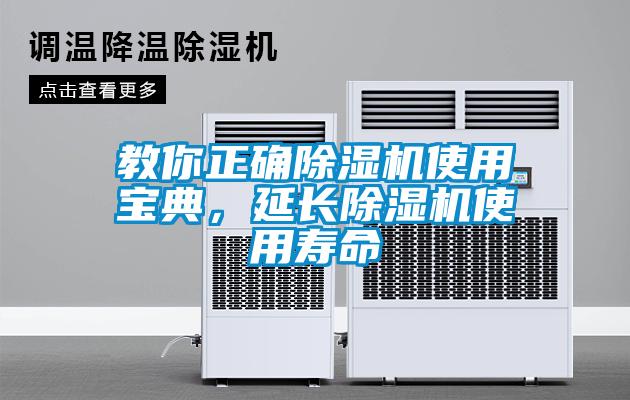 教你正確除濕機使用寶典，延長除濕機使用壽命