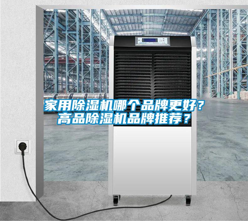 家用除濕機哪個品牌更好？高品除濕機品牌推薦？
