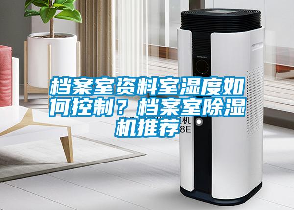 檔案室資料室濕度如何控制？檔案室除濕機推薦