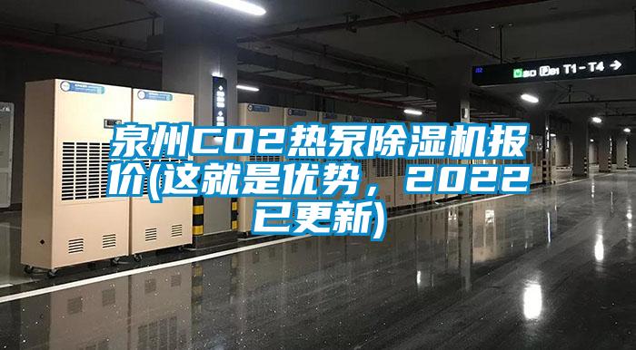 泉州CO2熱泵除濕機報價(這就是優(yōu)勢，2022已更新)