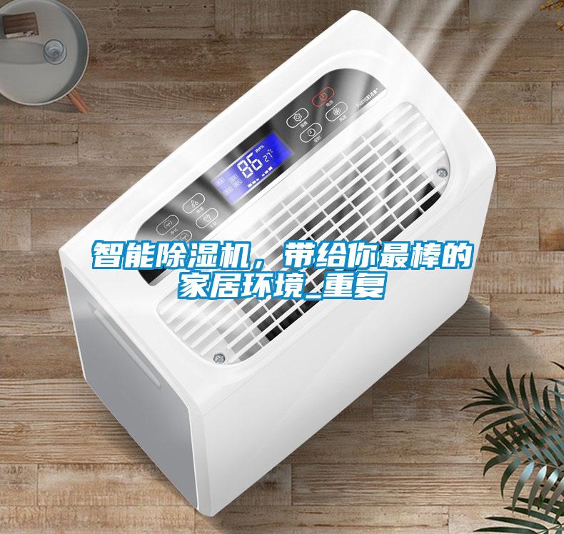 智能除濕機(jī)，帶給你最棒的家居環(huán)境_重復(fù)