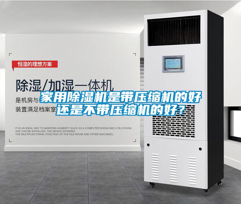 家用除濕機(jī)是帶壓縮機(jī)的好還是不帶壓縮機(jī)的好？