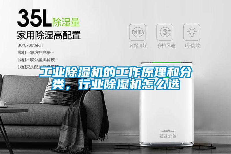 工業(yè)除濕機的工作原理和分類，行業(yè)除濕機怎么選