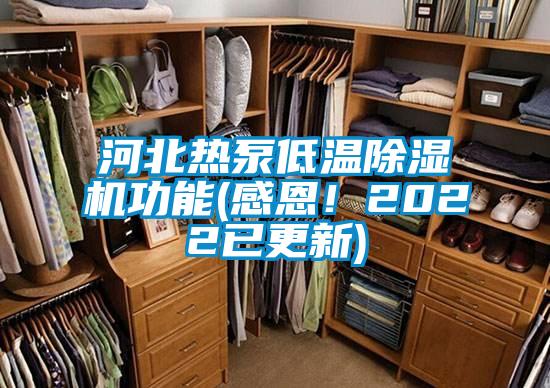 河北熱泵低溫除濕機(jī)功能(感恩！2022已更新)