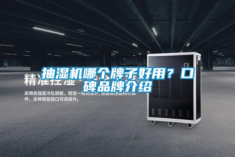 抽濕機(jī)哪個(gè)牌子好用？口碑品牌介紹