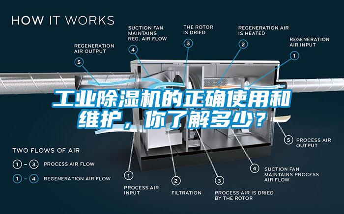 工業(yè)除濕機的正確使用和維護，你了解多少？