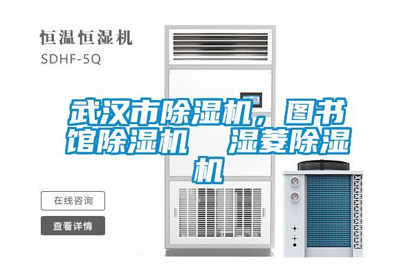 武漢市除濕機(jī)，圖書(shū)館除濕機(jī)  濕菱除濕機(jī)