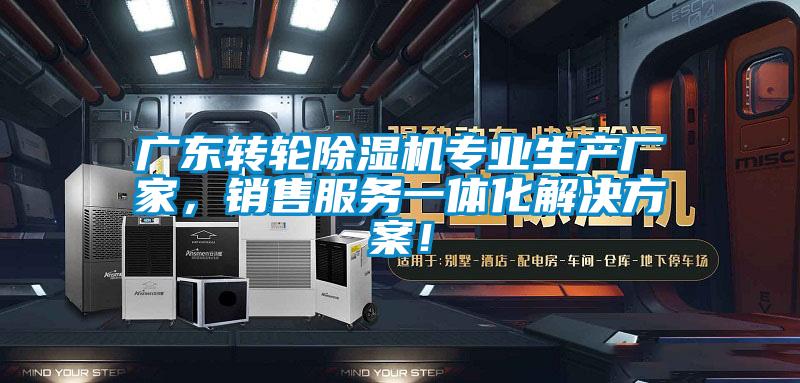 廣東轉(zhuǎn)輪除濕機(jī)專業(yè)生產(chǎn)廠家，銷售服務(wù)一體化解決方案！