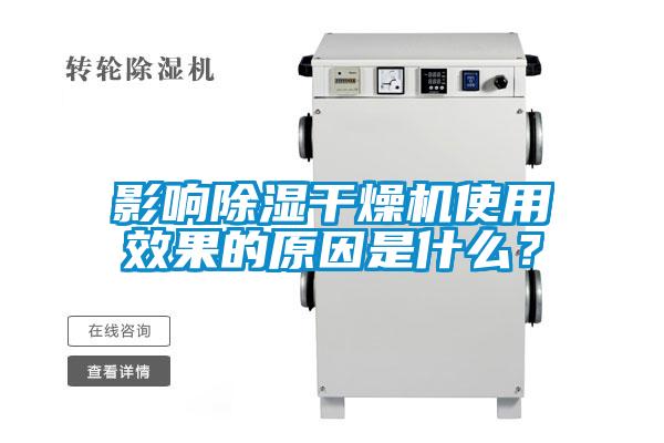 影響除濕干燥機使用效果的原因是什么？
