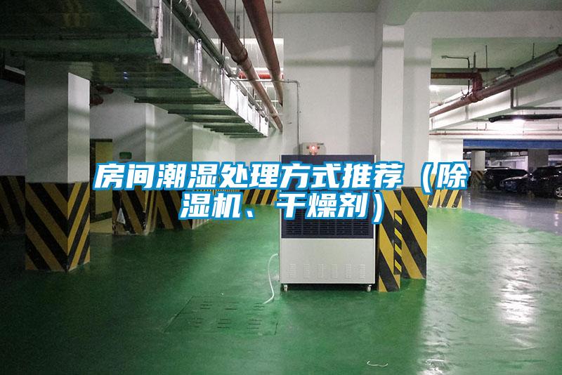 房間潮濕處理方式推薦（除濕機(jī)、干燥劑）