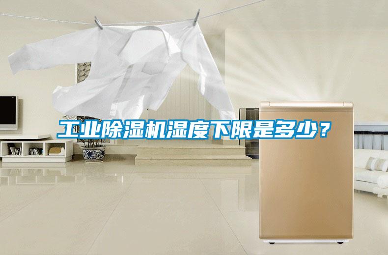 工業(yè)除濕機濕度下限是多少？