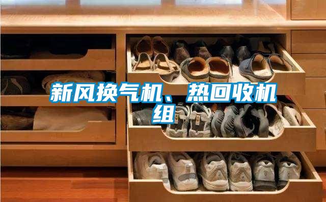 新風(fēng)換氣機(jī)、熱回收機(jī)組