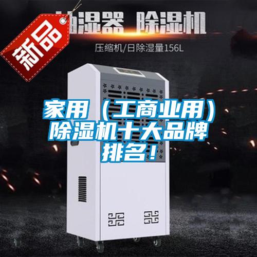 家用（工商業(yè)用）除濕機(jī)十大品牌排名！