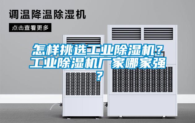 怎樣挑選工業(yè)除濕機？工業(yè)除濕機廠家哪家強？