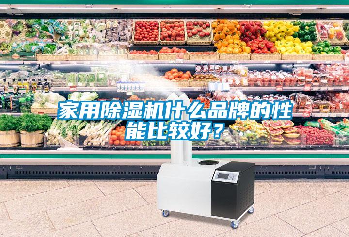 家用除濕機什么品牌的性能比較好？