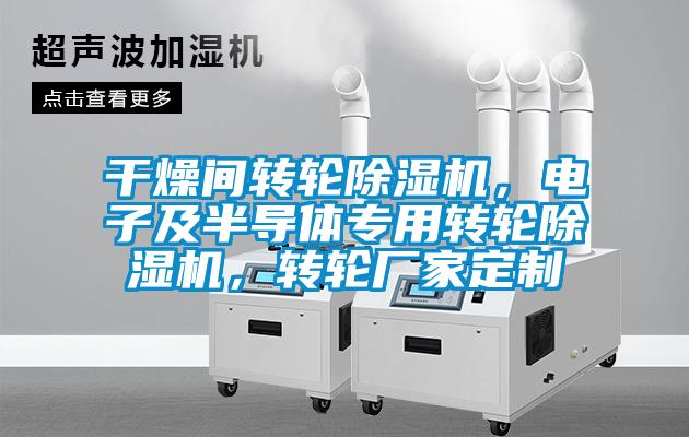干燥間轉(zhuǎn)輪除濕機(jī)，電子及半導(dǎo)體專用轉(zhuǎn)輪除濕機(jī)，轉(zhuǎn)輪廠家定制