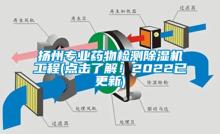 揚(yáng)州專業(yè)藥物檢測(cè)除濕機(jī)工程(點(diǎn)擊了解！2022已更新)