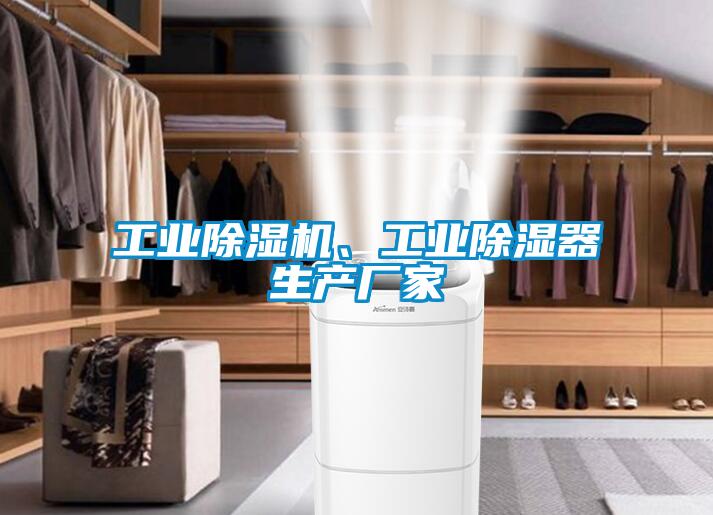 工業(yè)除濕機(jī)、工業(yè)除濕器生產(chǎn)廠家
