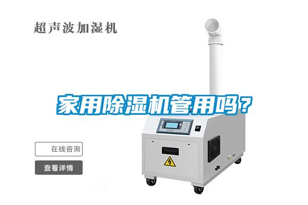家用除濕機(jī)管用嗎？