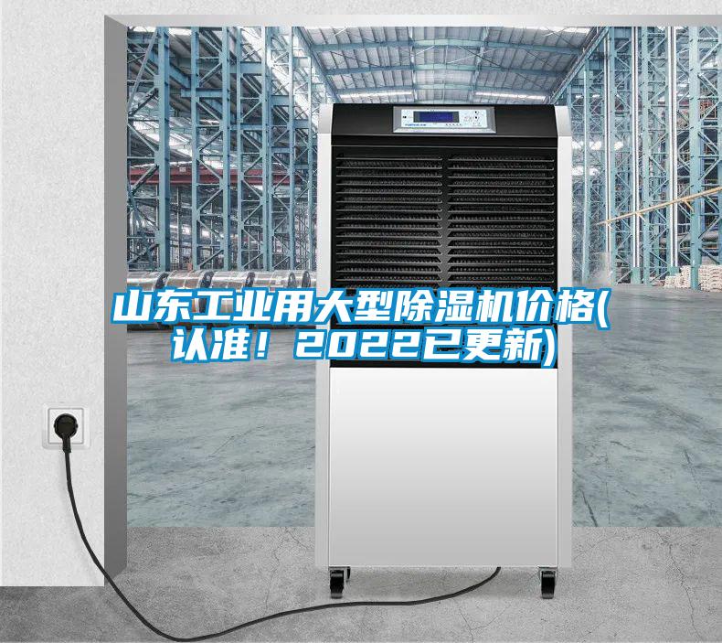 山東工業(yè)用大型除濕機(jī)價(jià)格(認(rèn)準(zhǔn)！2022已更新)