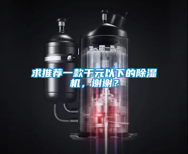 求推薦一款千元以下的除濕機，謝謝？