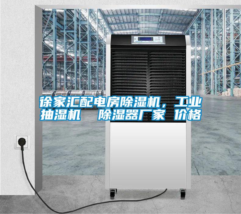 徐家匯配電房除濕機(jī)，工業(yè)抽濕機(jī)  除濕器廠家 價(jià)格