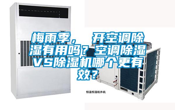 梅雨季， 開空調除濕有用嗎？空調除濕VS除濕機哪個更有效？