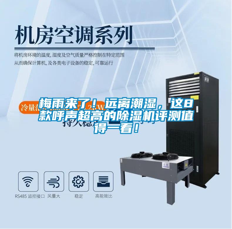 梅雨來了！遠(yuǎn)離潮濕，這8款呼聲超高的除濕機(jī)評(píng)測(cè)值得一看！