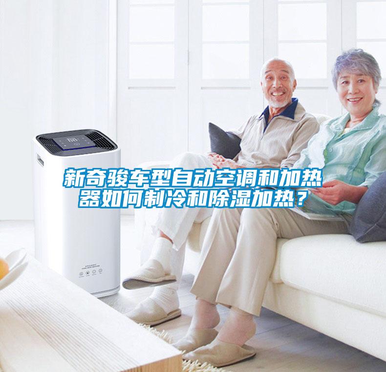 新奇駿車型自動空調和加熱器如何制冷和除濕加熱？