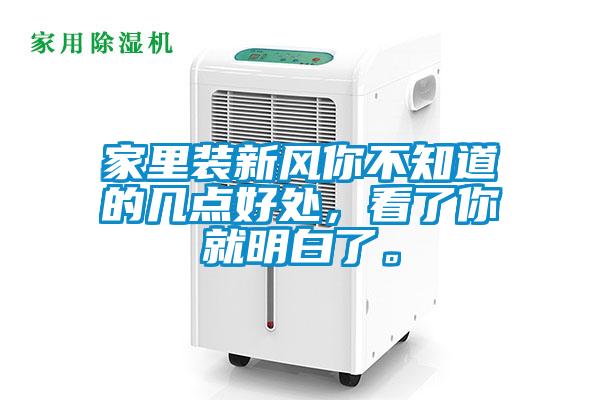 家里裝新風(fēng)你不知道的幾點好處，看了你就明白了。