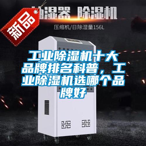 工業(yè)除濕機十大品牌排名科普，工業(yè)除濕機選哪個品牌好