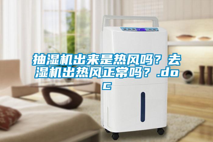 抽濕機出來是熱風(fēng)嗎？去濕機出熱風(fēng)正常嗎？.doc