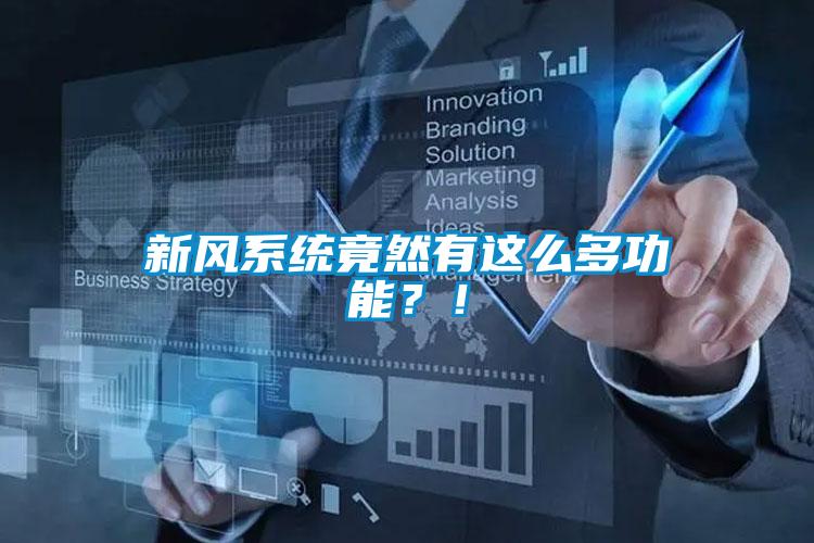 新風(fēng)系統(tǒng)竟然有這么多功能？！