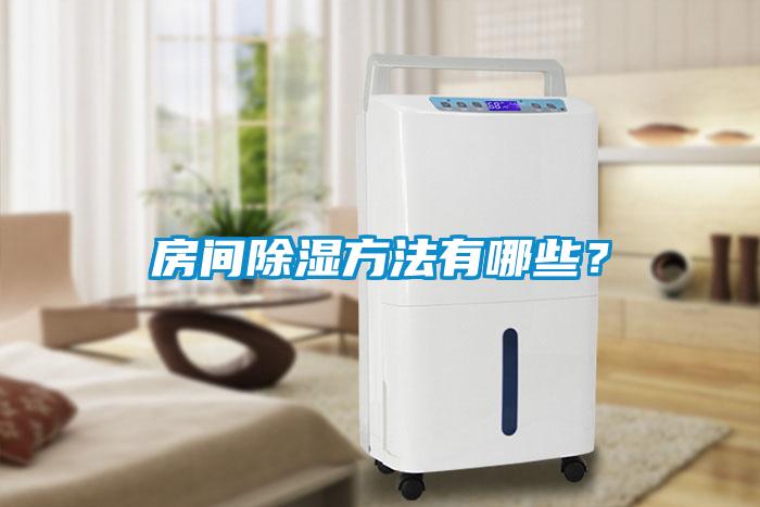 房間除濕方法有哪些？